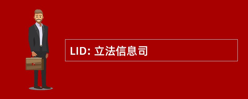 LID: 立法信息司