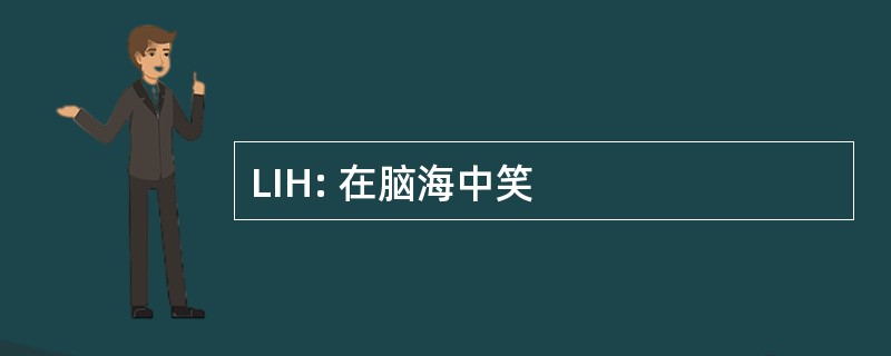 LIH: 在脑海中笑