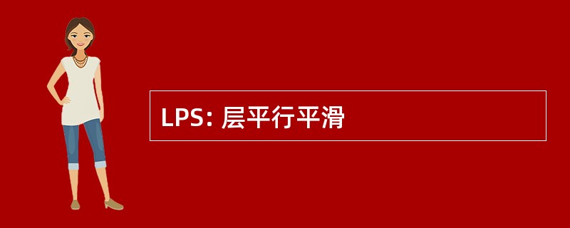 LPS: 层平行平滑