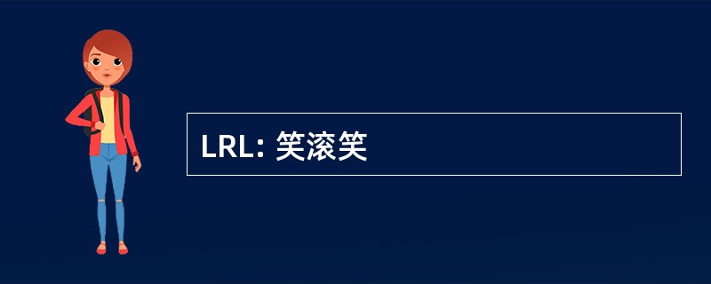 LRL: 笑滚笑