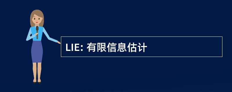 LIE: 有限信息估计