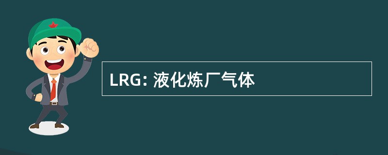 LRG: 液化炼厂气体