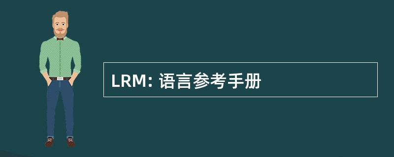 LRM: 语言参考手册