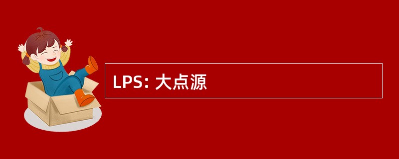 LPS: 大点源