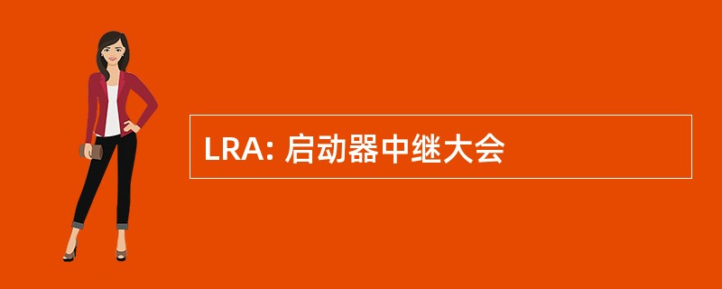 LRA: 启动器中继大会