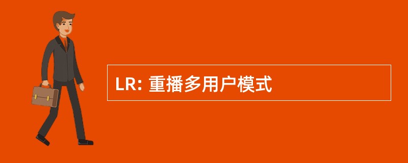 LR: 重播多用户模式