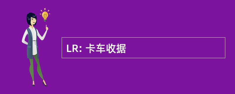 LR: 卡车收据