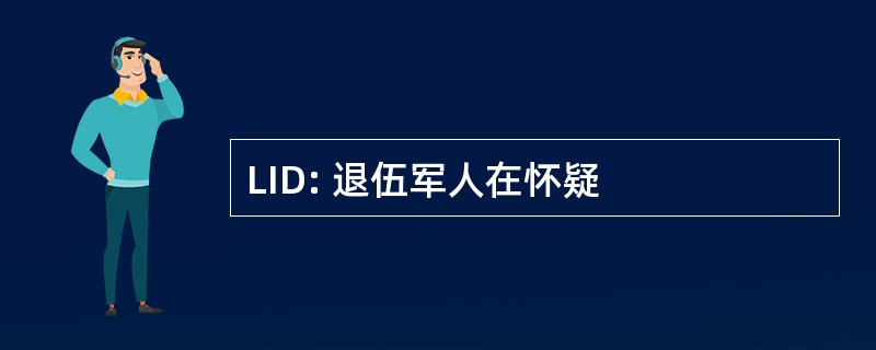 LID: 退伍军人在怀疑