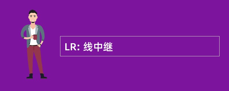 LR: 线中继