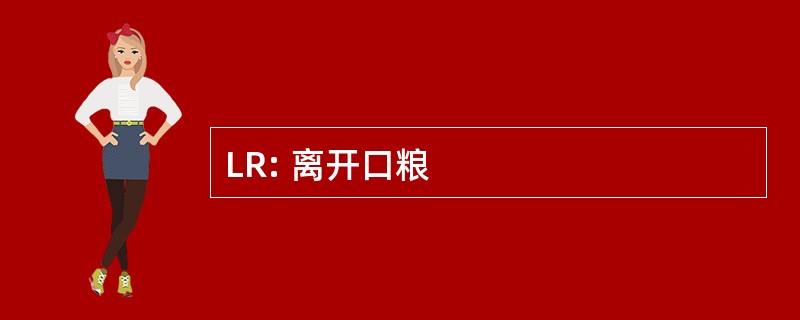 LR: 离开口粮