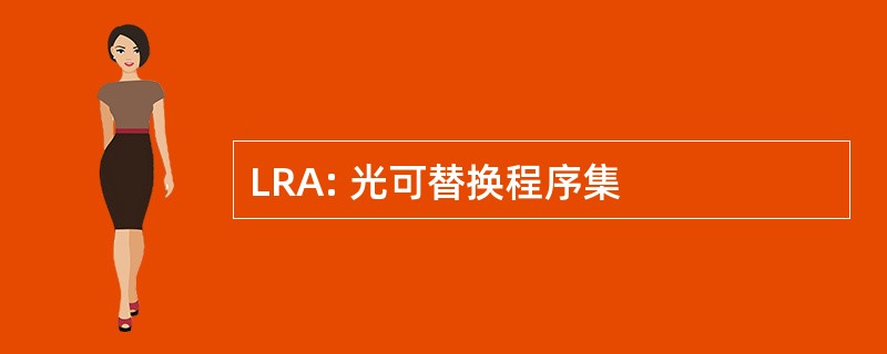 LRA: 光可替换程序集