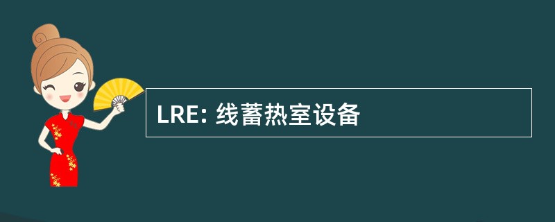 LRE: 线蓄热室设备