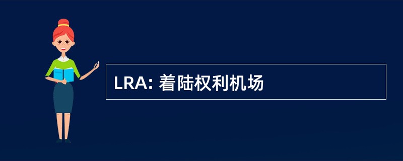 LRA: 着陆权利机场