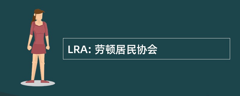 LRA: 劳顿居民协会