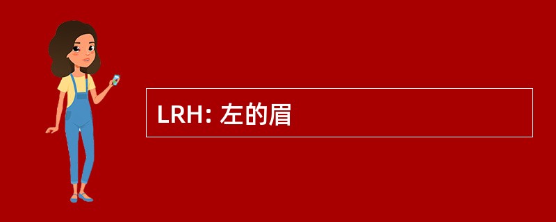 LRH: 左的眉