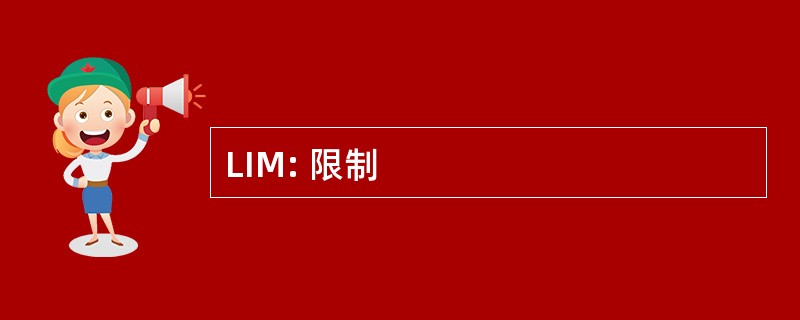 LIM: 限制