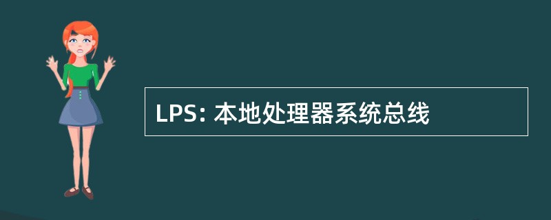 LPS: 本地处理器系统总线