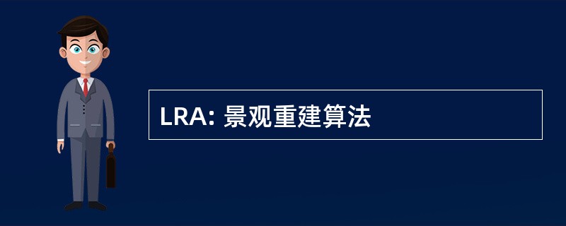 LRA: 景观重建算法