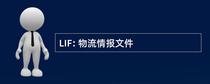 LIF: 物流情报文件