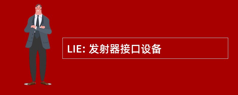 LIE: 发射器接口设备