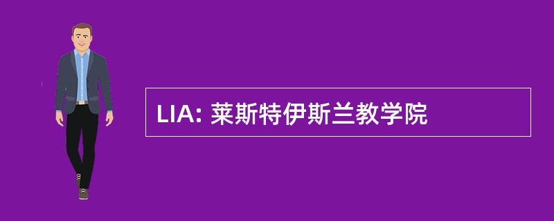 LIA: 莱斯特伊斯兰教学院