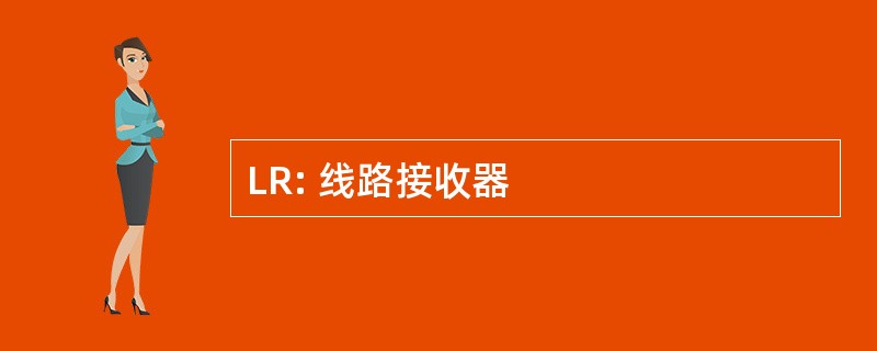 LR: 线路接收器