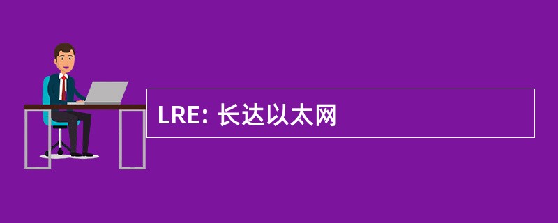 LRE: 长达以太网