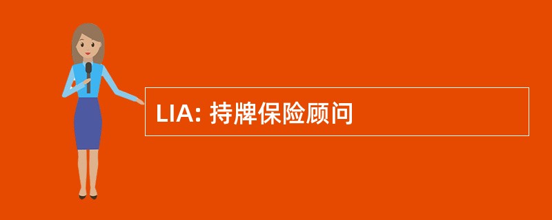 LIA: 持牌保险顾问