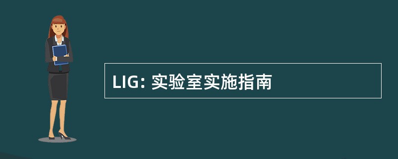 LIG: 实验室实施指南