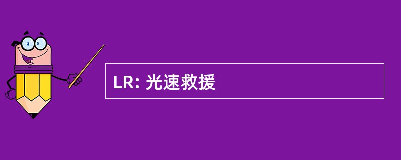 LR: 光速救援