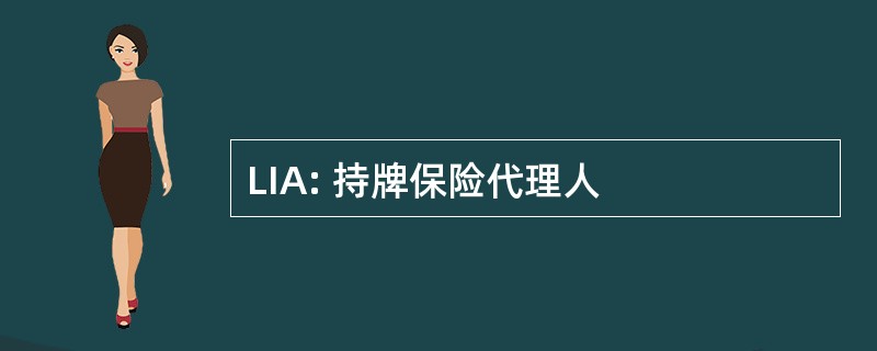 LIA: 持牌保险代理人