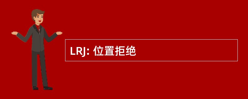 LRJ: 位置拒绝