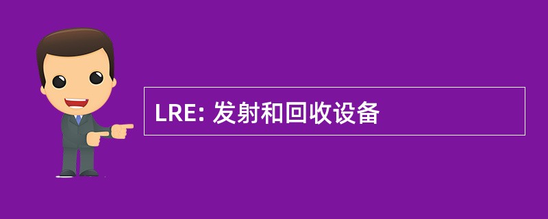 LRE: 发射和回收设备