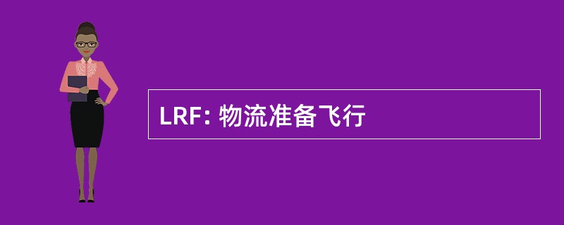 LRF: 物流准备飞行