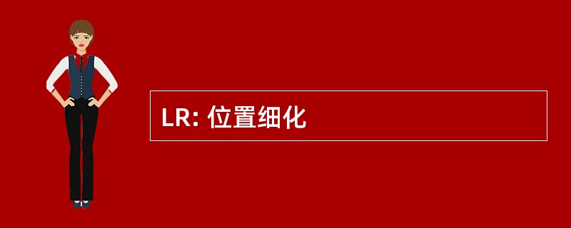 LR: 位置细化