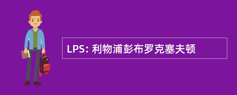 LPS: 利物浦彭布罗克塞夫顿