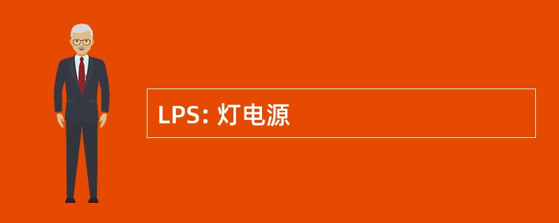 LPS: 灯电源