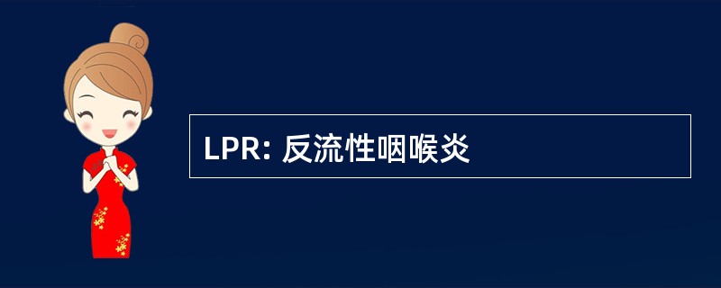 LPR: 反流性咽喉炎