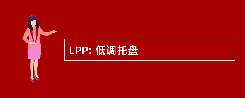 LPP: 低调托盘