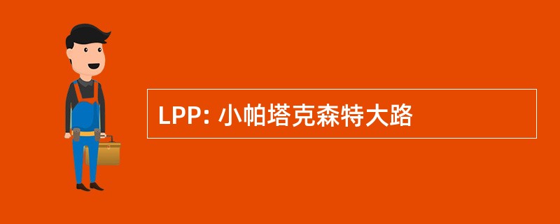 LPP: 小帕塔克森特大路