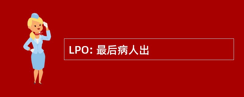 LPO: 最后病人出