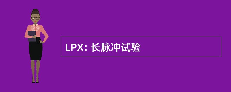 LPX: 长脉冲试验