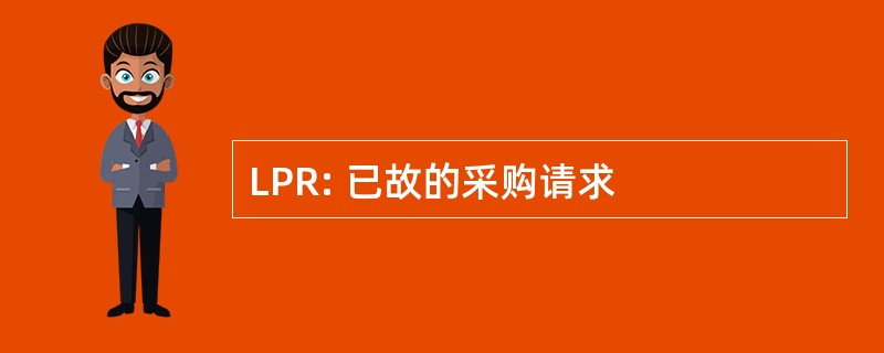 LPR: 已故的采购请求