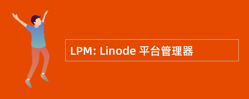 LPM: Linode 平台管理器