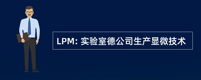 LPM: 实验室德公司生产显微技术