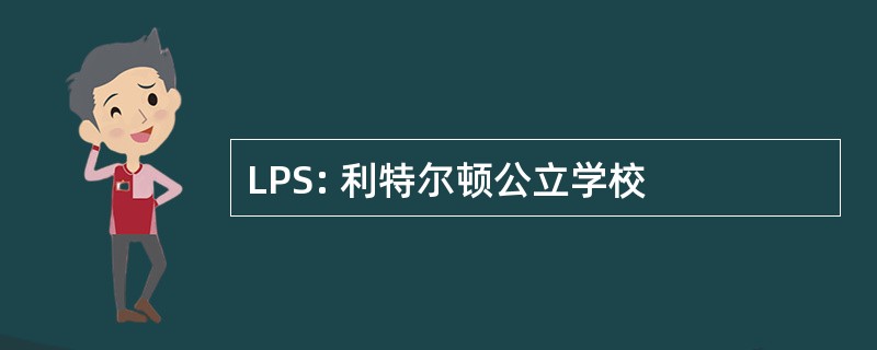 LPS: 利特尔顿公立学校