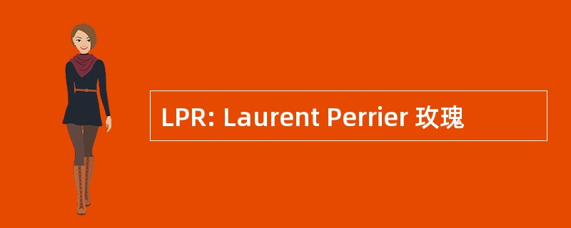 LPR: Laurent Perrier 玫瑰