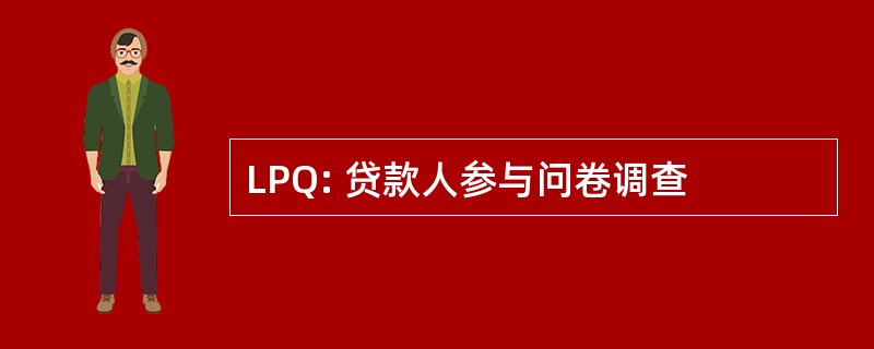 LPQ: 贷款人参与问卷调查