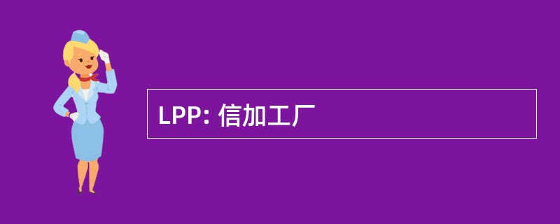 LPP: 信加工厂