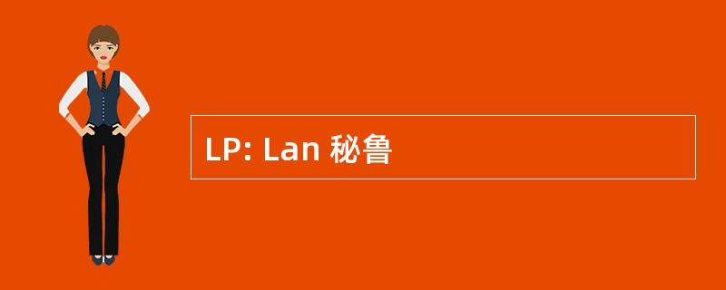 LP: Lan 秘鲁